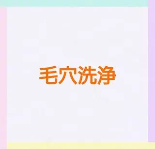 佐藤 鈴華のエステ・リラクイメージ