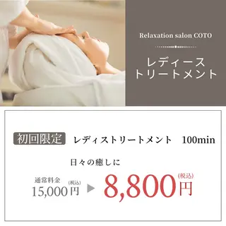 姿勢・体質・自律神経 ケアサロンCOTOのエステ・リラクイメージ