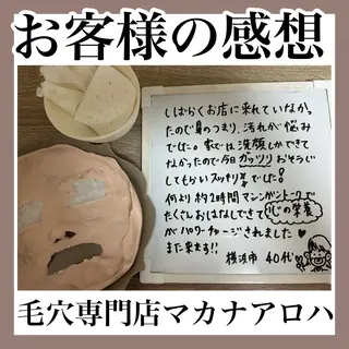 毛穴専門店 マカナアロハのエステ・リラクイメージ