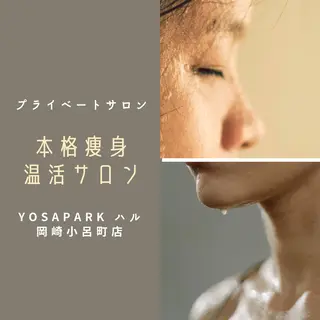 体質改善 温活サロン YOSAPARKハルのエステ・リラクイメージ