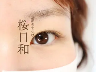 マツエク・マツパ 京都のまつげ桜日和 小島美桜のマツエク・マツパデザイン
