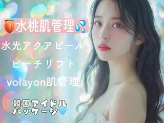 韓国肌管理🇰🇷 水光肌/肌質改善🫧のエステ・リラクイメージ
