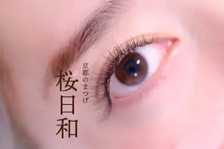 マツエク・マツパ 京都のまつげ桜日和 小島美桜のマツエク・マツパデザイン