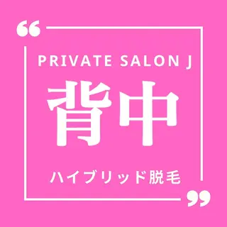 private salon Jのエステ・リラクイメージ