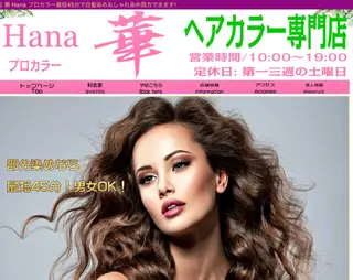 華Hanaプロカラー ヘアカラー専門店のヘアスタイル