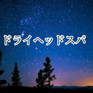ドライヘッドスパ 名古屋駅徒歩5分のエステ・リラクイメージ