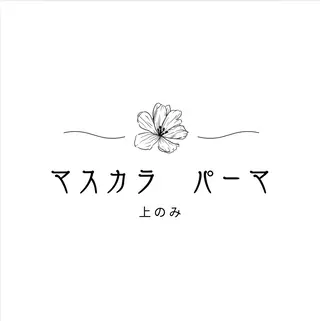 マツエク・マツパ LED＋550円☆ Omueyelashのマツエク・マツパデザイン