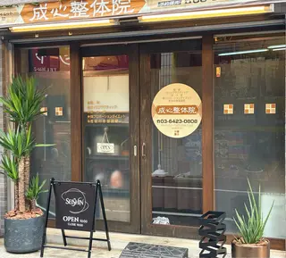 メンズ 成心整体院 西大島院のエステ・リラクイメージ