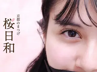 マツエク・マツパ 京都のまつげ桜日和 小島美桜のマツエク・マツパデザイン