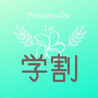 Private salon Leiのエステ・リラクイメージ