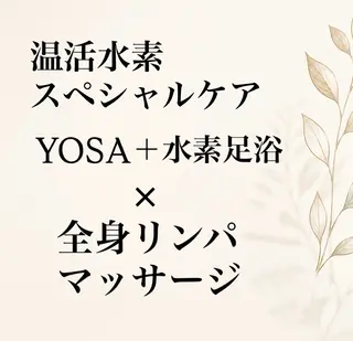 ヨサ 水素サウナ/ リンパマッサージのエステ・リラクイメージ