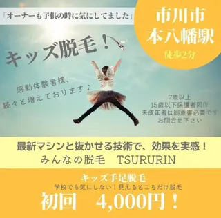 キッズ みんなの脱毛 TSURURINのエステ・リラクイメージ