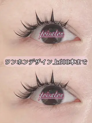 マツエク・マツパ foisalon 大久保店のマツエク・マツパデザイン