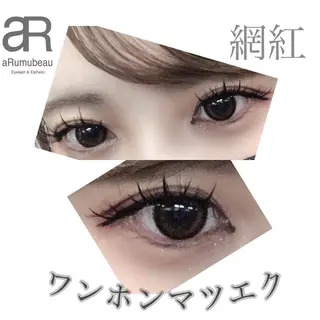 マツエク・マツパ aRumube アルムビューのマツエク・マツパデザイン