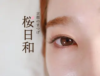 マツエク・マツパ 京都のまつげ桜日和 小島美桜のマツエク・マツパデザイン