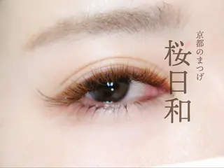 マツエク・マツパ 京都のまつげ桜日和 小島美桜のマツエク・マツパデザイン