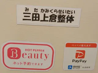 三田上倉整体所属・三田上倉 整体のエステ・リラクイメージ