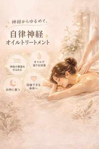 姿勢・体質・自律神経 ケアサロンCOTOのエステ・リラクイメージ