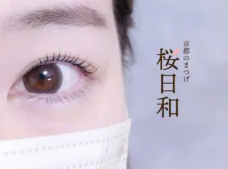 マツエク・マツパ 京都のまつげ桜日和 小島美桜のマツエク・マツパデザイン