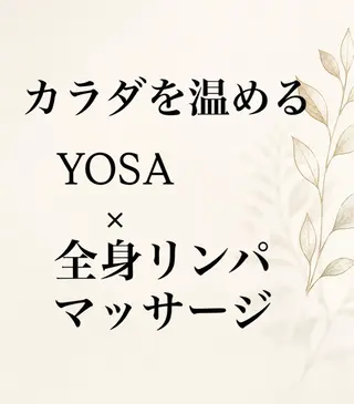 ヨサ 水素サウナ/ リンパマッサージのエステ・リラクイメージ