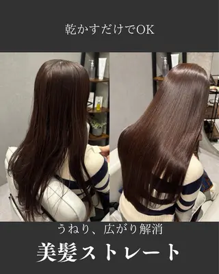 ロング ✨モニター様募集✨ 縮毛矯正のプロのヘアスタイル