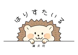 はりすたいる 鍼灸院のエステ・リラクイメージ