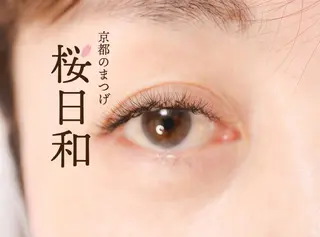 マツエク・マツパ 京都のまつげ桜日和 小島美桜のマツエク・マツパデザイン