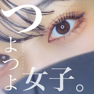 マツエク・マツパ 恩地 憂のエステ・リラクイメージ