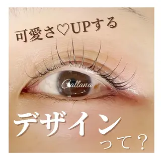マツエク・マツパ Callana KAYOのマツエク・マツパデザイン