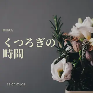 salon mijoaのエステ・リラクイメージ