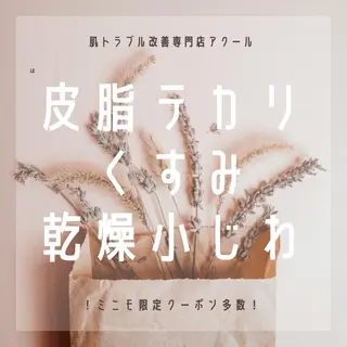 3か月で肌革命👼 ニキビ専門店💫のエステ・リラクイメージ