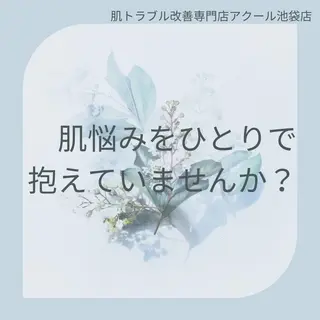 3か月で肌革命👼 ニキビ専門店💫のエステ・リラクイメージ
