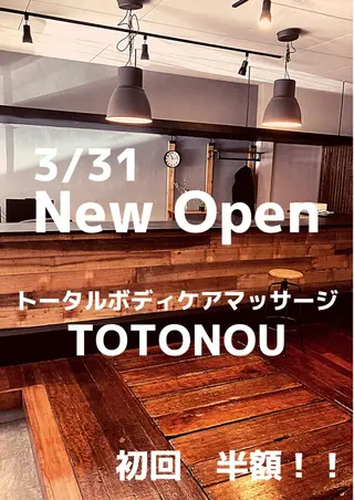 トータルボディケアマッサージtotonou所属・TOTONOU森 裕一郎のエステ・リラクイメージ