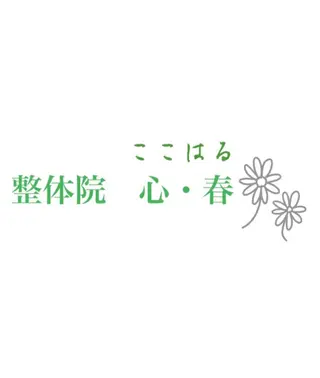 整体院 〜心・春〜のエステ・リラクイメージ