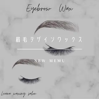 アイブロウ Luana wax 🐚根本のエステ・リラクイメージ