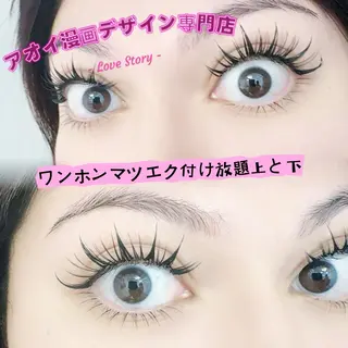 マツエク・マツパ アイ アオイのマツエク・マツパデザイン