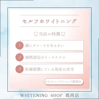ホワイトニング ショップ葛西店のその他イメージ