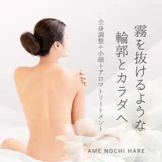 ame  nochi hare【江坂】のエステ・リラクイメージ