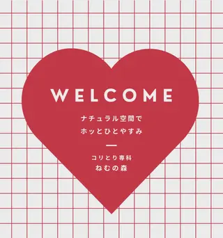 コリとり専科 ねむの森のエステ・リラクイメージ