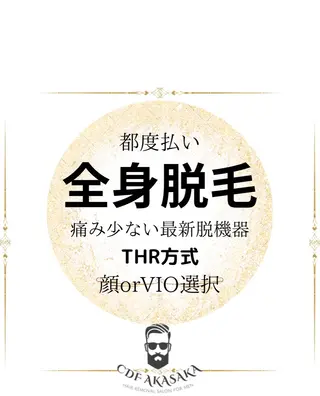 メンズ 肌管理脱毛ピーリング CDFAkasakaのエステ・リラクイメージ