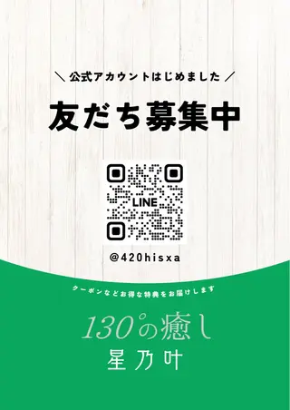 130°の癒し星乃叶 藤縄ほのかのエステ・リラクイメージ