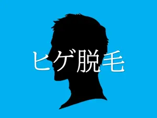 メンズ men's脱毛 memoryのエステ・リラクイメージ