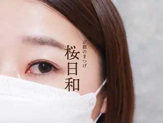 マツエク・マツパ 京都のまつげ桜日和 小島美桜のマツエク・マツパデザイン