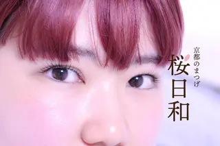 マツエク・マツパ 京都のまつげ桜日和 小島美桜のマツエク・マツパデザイン