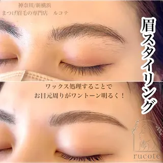 アイブロウ アイラッシュサロン ルコテの眉毛・アイブロウイメージ