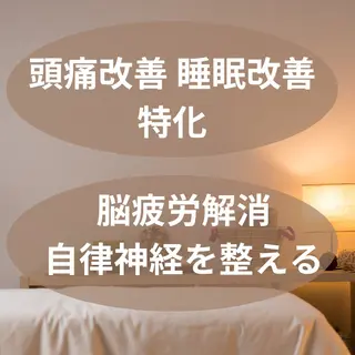 【頭痛、睡眠改善】 salon RUUのエステ・リラクイメージ