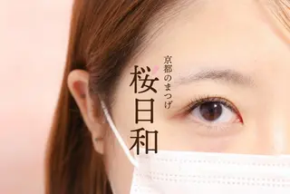 マツエク・マツパ 京都のまつげ桜日和 小島美桜のマツエク・マツパデザイン