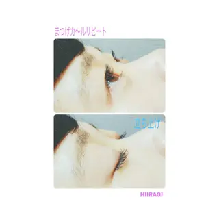 マツエク・マツパ 美容室 HIIRAGIのマツエク・マツパデザイン