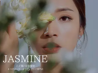 マツエク・マツパ JASMINE 小橋 愛のマツエク・マツパデザイン