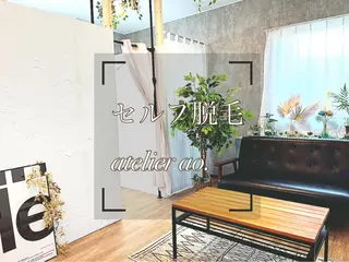 メンズ キッズ セルフ脱毛 atelier aoのエステ・リラクイメージ